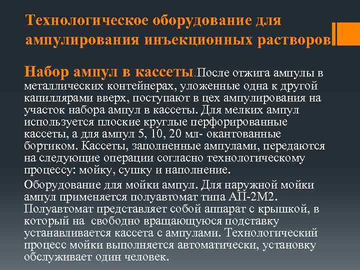 Технологическое оборудование для ампулирования инъекционных растворов Набор ампул в кассеты После отжига ампулы в.