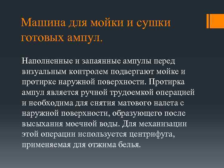 Машина для мойки и сушки готовых ампул. Наполненные и запаянные ампулы перед визуальным контролем