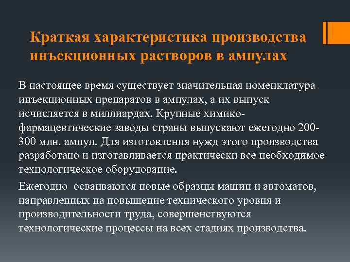 Краткая характеристика производства инъекционных растворов в ампулах В настоящее время существует значительная номенклатура инъекционных