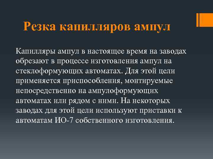 Резка капилляров ампул Капилляры ампул в настоящее время на заводах обрезают в процессе изготовления