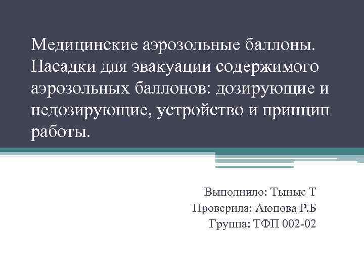 Медицинские аэрозольные баллоны. Насадки для эвакуации содержимого аэрозольных баллонов: дозирующие и недозирующие, устройство и