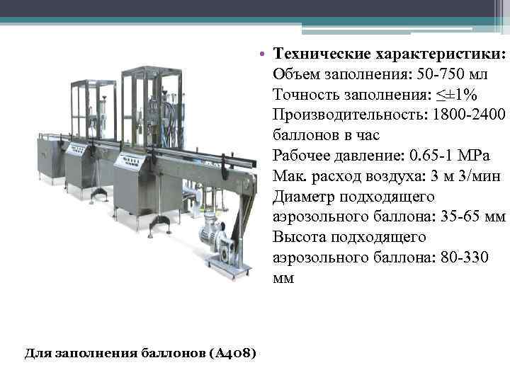  • Технические характеристики: Объем заполнения: 50 750 мл Точность заполнения: ≤± 1% Производительность: