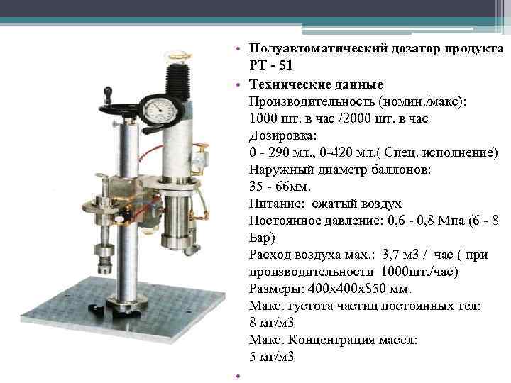  • Полуавтоматический дозатор продукта РT - 51 • Технические данные Производительность (номин. /макс):