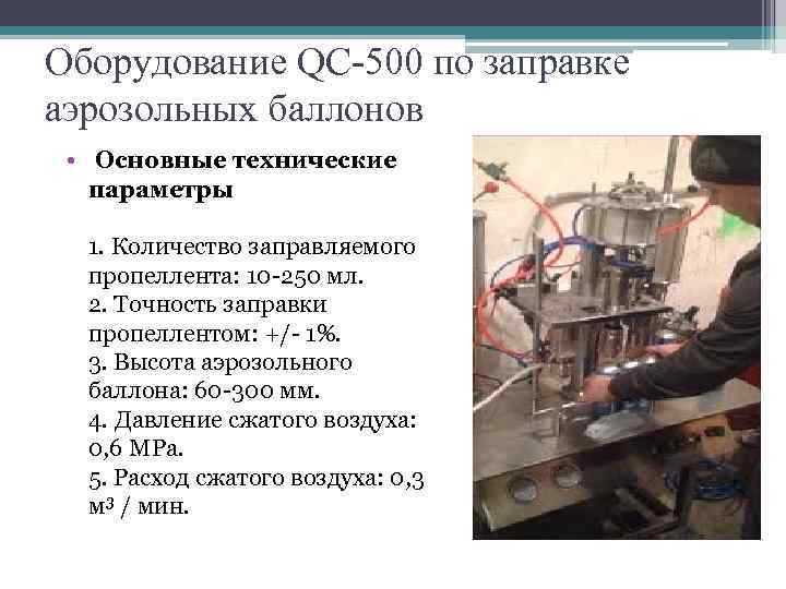 Оборудование QС 500 по заправке аэрозольных баллонов • Основные технические параметры 1. Количество заправляемого