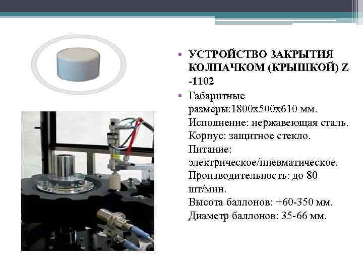  • УСТРОЙСТВО ЗАКРЫТИЯ КОЛПАЧКОМ (КРЫШКОЙ) Z -1102 • Габаритные размеры: 1800 х500 х610