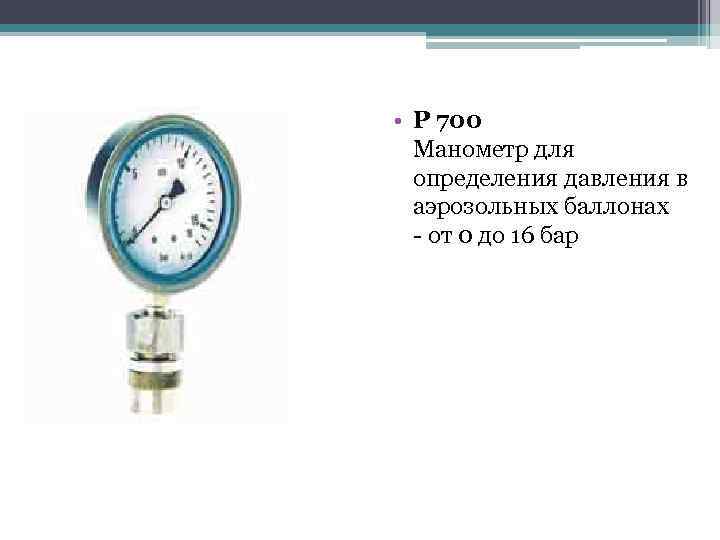  • Р 700 Манометр для определения давления в аэрозольных баллонах - от 0