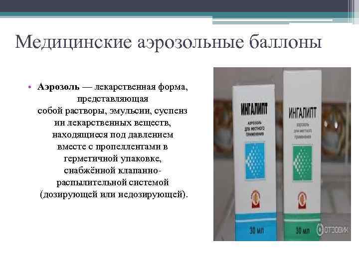 Медицинские аэрозольные баллоны • Аэрозоль — лекарственная форма, представляющая собой растворы, эмульсии, суспенз ии