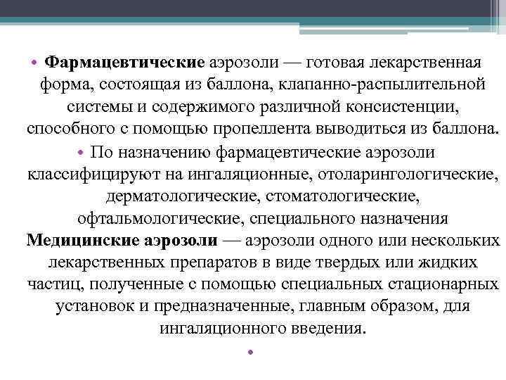 Дайте определение понятия аэрозоль. Аэрозоли классификация аэрозолей. Медицинские и фармацевтические аэрозоли. Аэрозоль фармакологический. Классификация аэрозолей в медицине.