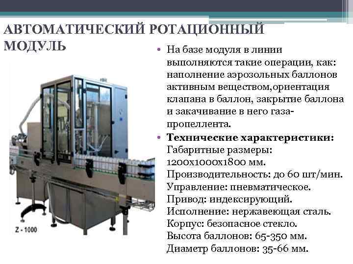 АВТОМАТИЧЕСКИЙ РОТАЦИОННЫЙ МОДУЛЬ • На базе модуля в линии выполняются такие операции, как: наполнение