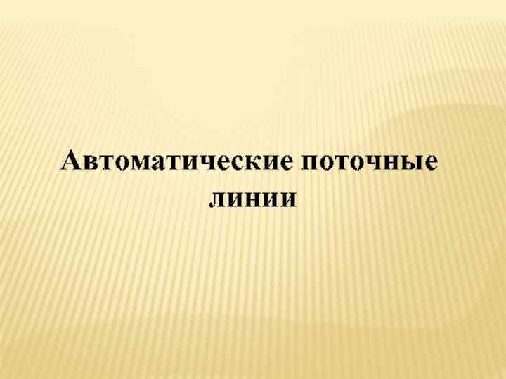 Автоматические поточные линии 