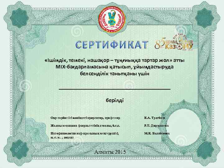 СЕРТИФИКАТ «Ішімдік, темекі, нашақор – тұңғиыққа тартар жол» атты MIX-бағдарламасына қатысып, ұйымдастыруда белсенділік танытқаны