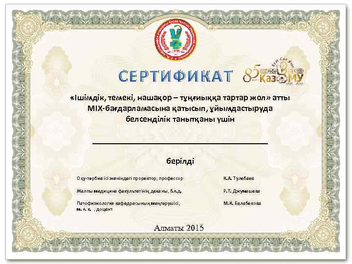 СЕРТИФИКАТ «Ішімдік, темекі, нашақор – тұңғиыққа тартар жол» атты MIX-бағдарламасына қатысып, ұйымдастыруда белсенділік танытқаны