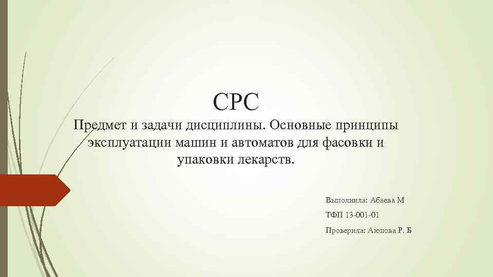 СРС Предмет и задачи дисциплины. Основные принципы эксплуатации машин и автоматов для фасовки и