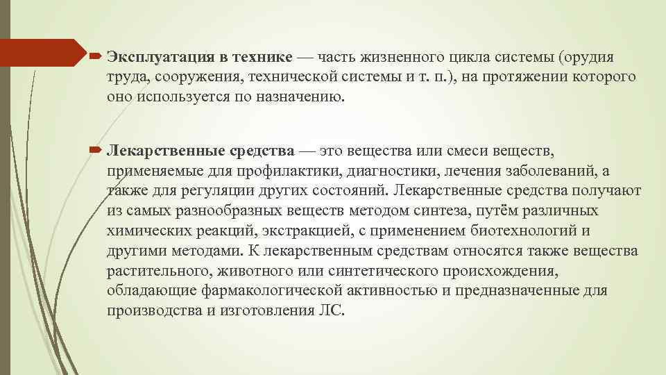  Эксплуатация в технике — часть жизненного цикла системы (орудия труда, сооружения, технической системы