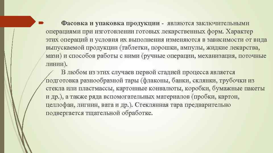  Фасовка и упаковка продукции - являются заключительными операциями при изготовлении готовых лекарственных форм.