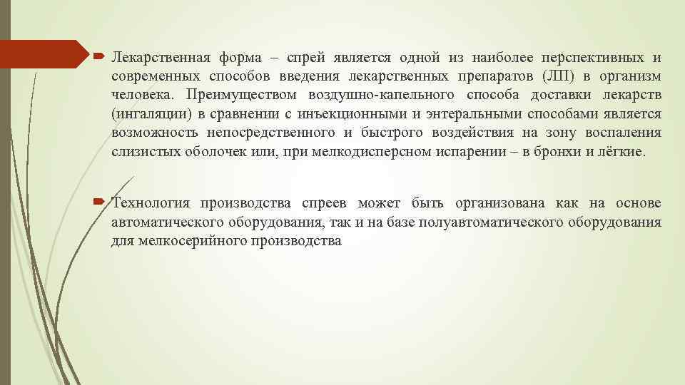  Лекарственная форма – спрей является одной из наиболее перспективных и современных способов введения