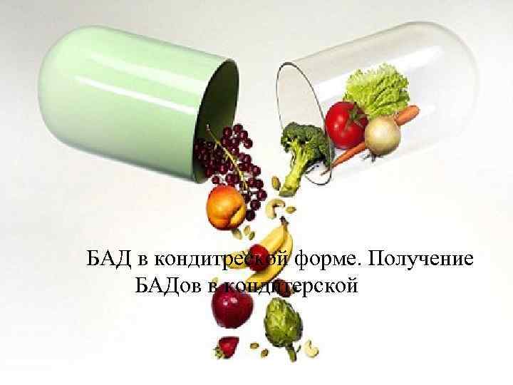 БАД в кондитреской форме. Получение БАДов в кондитерской форме 