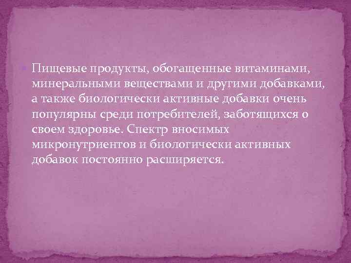  Пищевые продукты, обогащенные витаминами, минеральными веществами и другими добавками, а также биологически активные