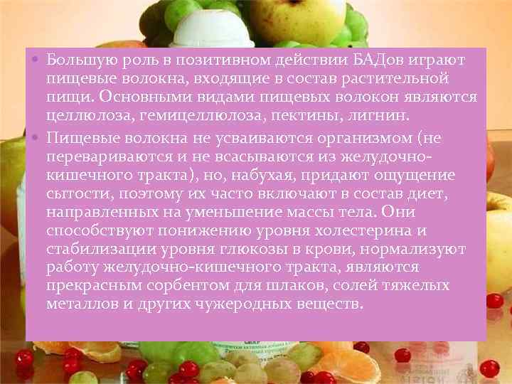  Большую роль в позитивном действии БАДов играют пищевые волокна, входящие в состав растительной