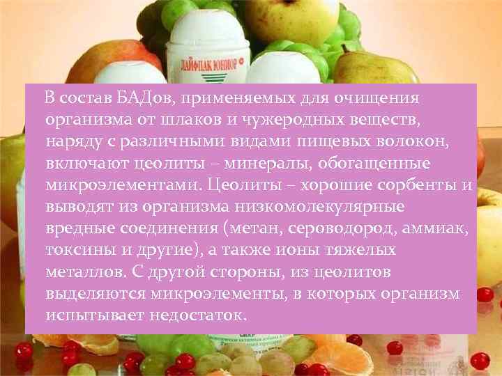  В состав БАДов, применяемых для очищения организма от шлаков и чужеродных веществ, наряду