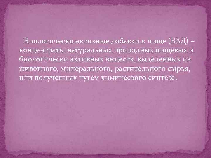  Биологически активные добавки к пище (БАД) – концентраты натуральных природных пищевых и биологически