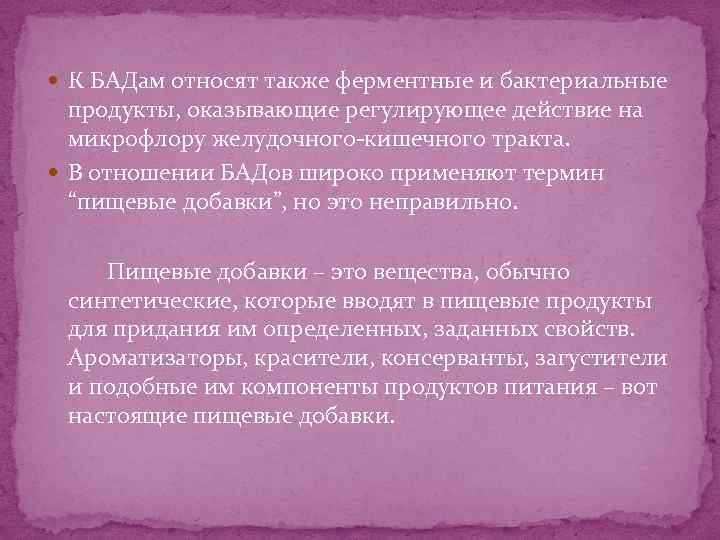 Что относится к бадам. Отношение к БАД. Что относится к БАД. Также отнесены.