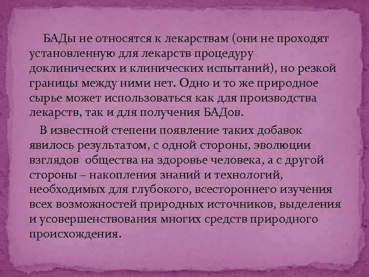  БАДы не относятся к лекарствам (они не проходят установленную для лекарств процедуру доклинических