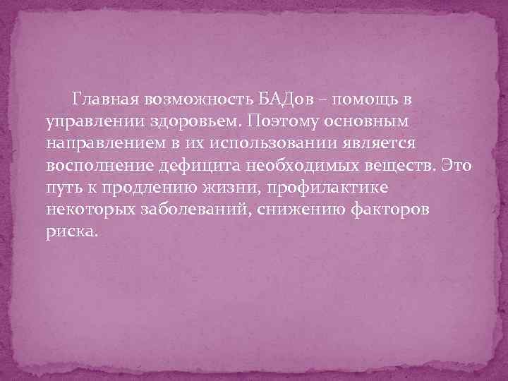  Главная возможность БАДов – помощь в управлении здоровьем. Поэтому основным направлением в их