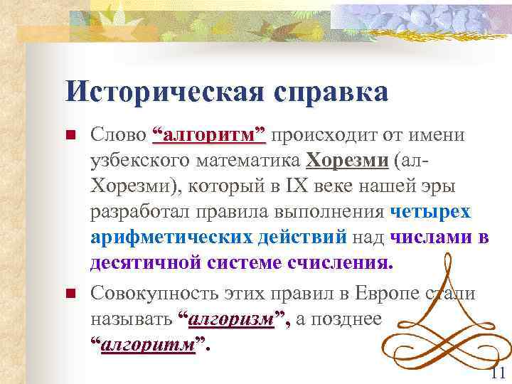 Историческая справка n n Слово “алгоритм” происходит от имени узбекского математика Хорезми (ал. Хорезми),