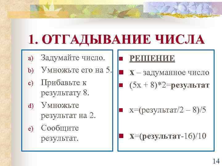 1. ОТГАДЫВАНИЕ ЧИСЛА a) b) c) d) e) Задумайте число. n РЕШЕНИЕ Умножьте его