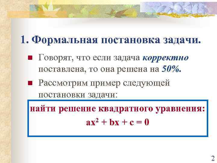 1. Формальная постановка задачи. Говорят, что если задача корректно поставлена, то она решена на