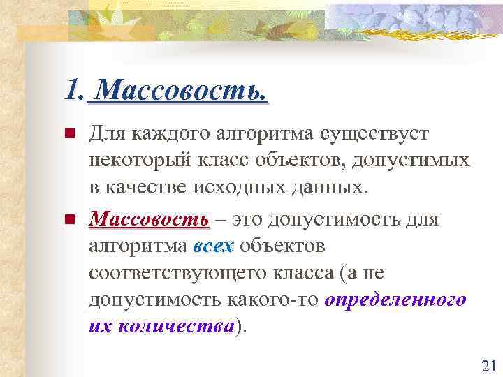 1. Массовость. n n Для каждого алгоритма существует некоторый класс объектов, допустимых в качестве