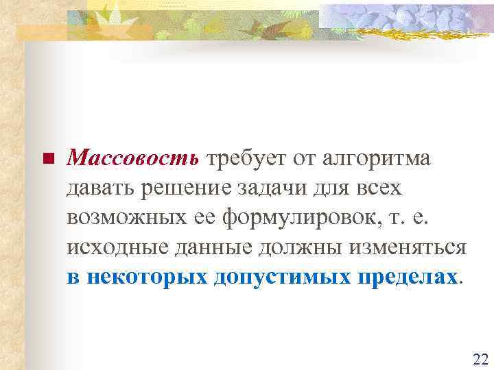 n Массовость требует от алгоритма давать решение задачи для всех возможных ее формулировок, т.