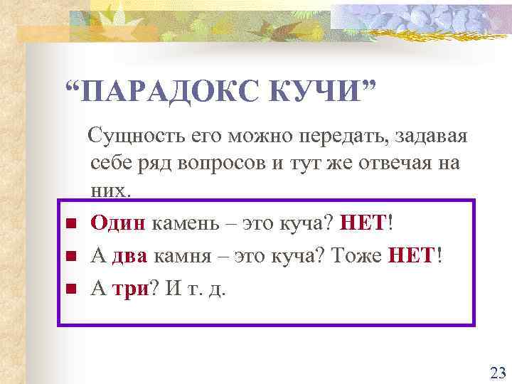 Многие н. Парадокс кучи решение. Парадокс кучки. Эвбулид парадокс куча. Парадокс кучи зерна.