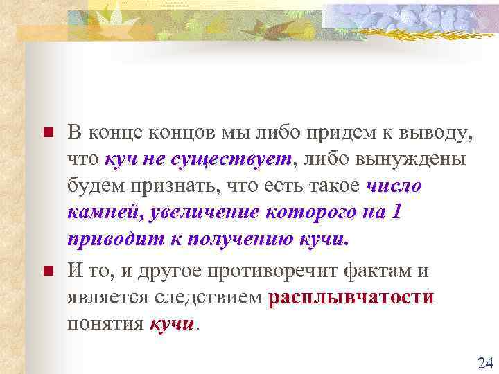 n n В конце концов мы либо придем к выводу, что куч не существует,
