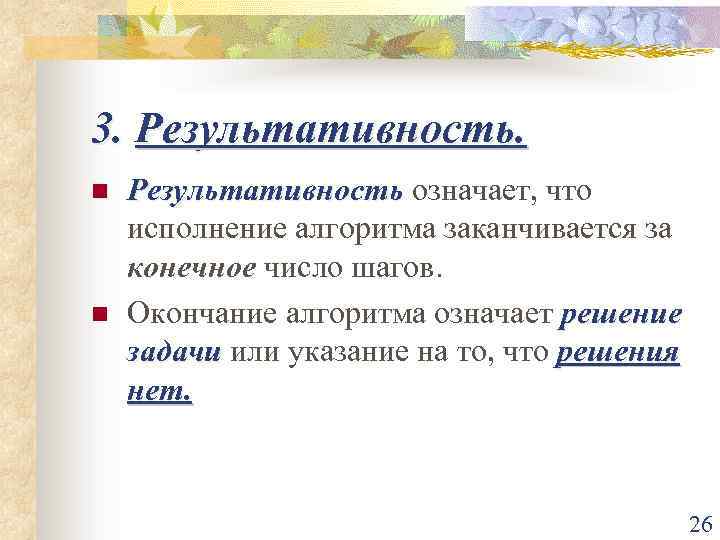 3. Результативность. n n Результативность означает, что исполнение алгоритма заканчивается за конечное число шагов.