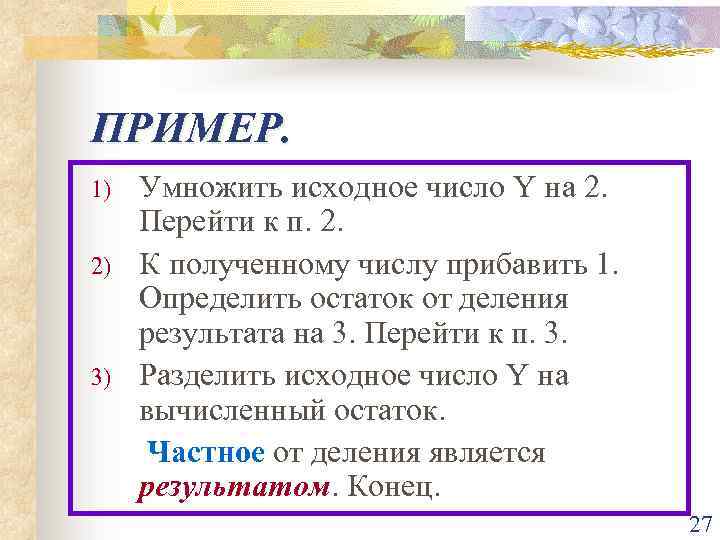 ПРИМЕР. 1) 2) 3) Умножить исходное число Y на 2. Перейти к п. 2.