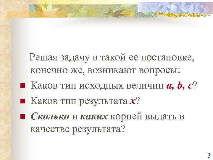 Решая задачу в такой ее постановке, конечно же, возникают вопросы: n Каков тип исходных