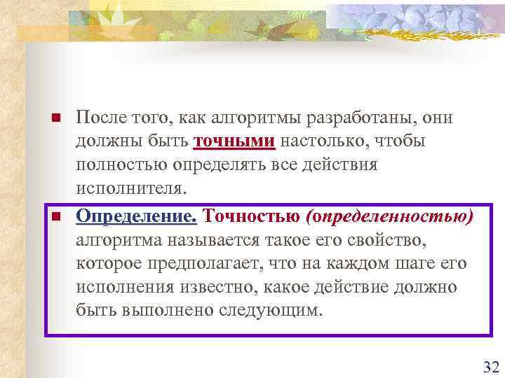 n n После того, как алгоритмы разработаны, они должны быть точными настолько, чтобы полностью