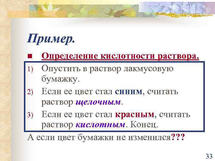 Пример. Определение кислотности раствора. 1) Опустить в раствор лакмусовую бумажку. 2) Если ее цвет