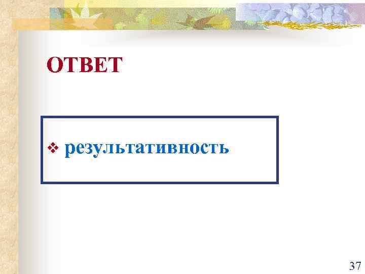 ОТВЕТ v результативность 37 
