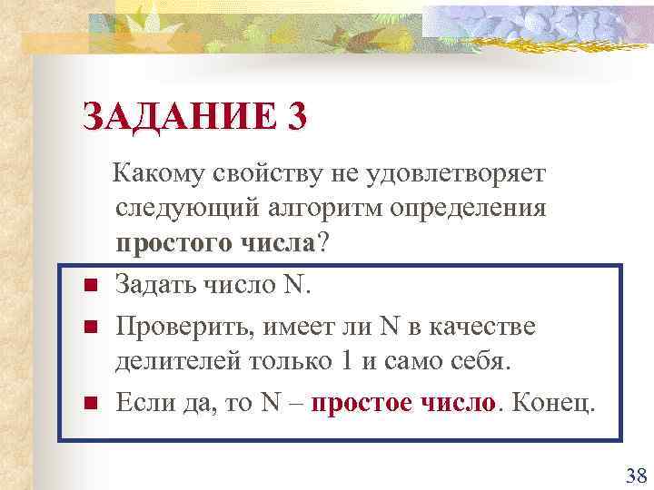 ЗАДАНИЕ 3 n n n Какому свойству не удовлетворяет следующий алгоритм определения простого числа?