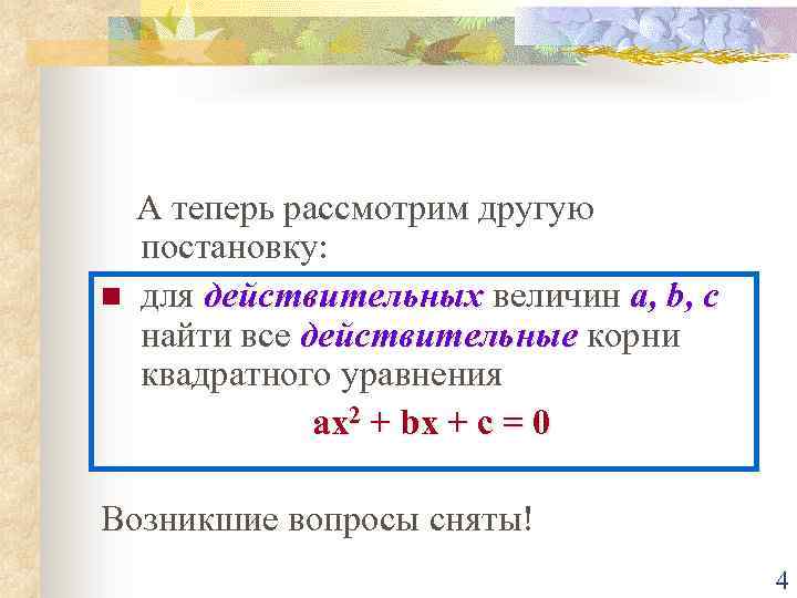 n А теперь рассмотрим другую постановку: для действительных величин a, b, c найти все