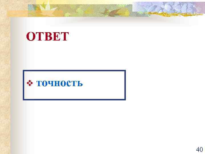 ОТВЕТ v точность 40 