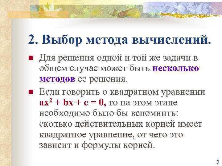 2. Выбор метода вычислений. n n Для решения одной и той же задачи в