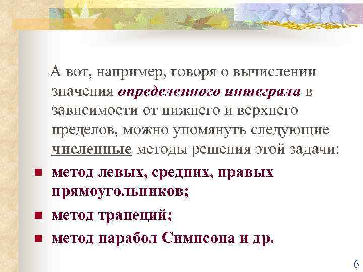 n n n А вот, например, говоря о вычислении значения определенного интеграла в зависимости