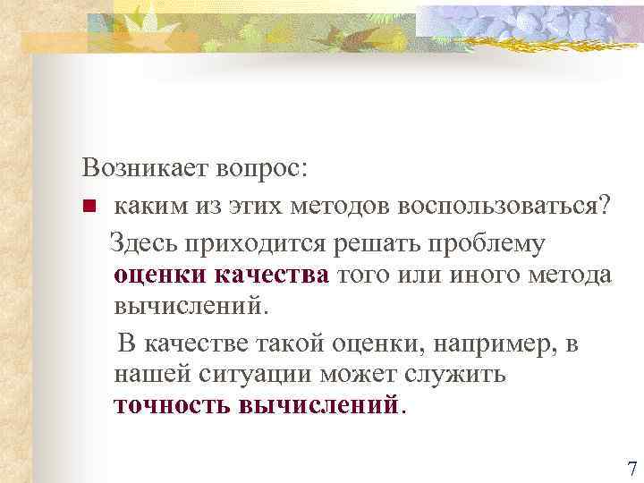 Возникает вопрос: n каким из этих методов воспользоваться? Здесь приходится решать проблему оценки качества