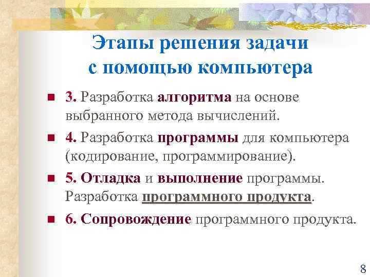 Этапы решения задач на компьютере. Этапы решения задач с помощью компьютера: программирование.. Этапы решения задачи с помощью ПК. Задача решаемых с помощью ПК.