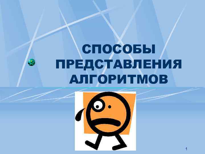 СПОСОБЫ ПРЕДСТАВЛЕНИЯ АЛГОРИТМОВ 1 