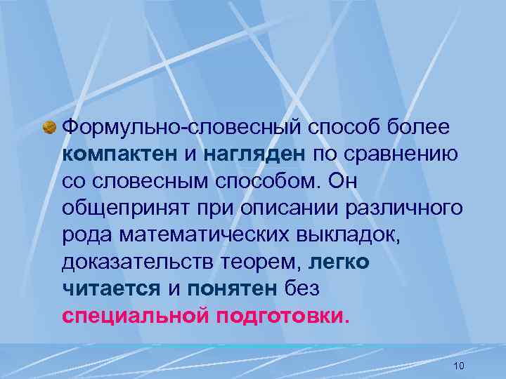 Формульно-словесный способ более компактен и нагляден по сравнению со словесным способом. Он общепринят при